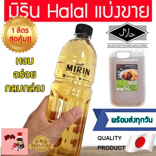 มิรินฮาลาล (1ลิตรสุดคุ้ม) mirinhalal วัตถุดิบซูชิฮาลาล มิริน ฮาลาล มิรินhalal ซูชิ อาหารญี่ปุ่นฮาลาล ซูชิเบิร์นไฟฮาลาล