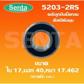 5203 - 2RS ตลับลูกปืนเม็ดกลมสัมผัสเชิงมุม 2 แถว  ฝายาง 5203RS เพลาใน 17 นอก 40 หนา 17.462 มิลลิเมตร