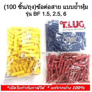 (100 ชิ้น/ถุง) TLUG ข้อต่อสาย แบบย้ำหุ้ม (BUTT SPLICEs) เบอร์ BF 1.5, 2.5, 6 (T-Lug)