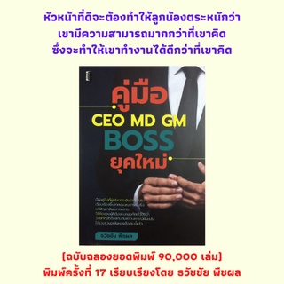 หนังสือบริหาร คู่มือ CEO MD GM BOSS ยุคใหม่ : สร้างทีมงานด้วยหัวใจและมันสมอง เจ้านายตัวจริง ลักษณะของความเป็นผู้นำ