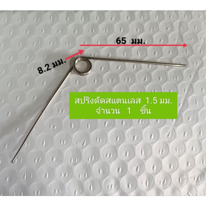 สปริงดีดสแตนเลสรูใน8.2มิลลิเมตร
