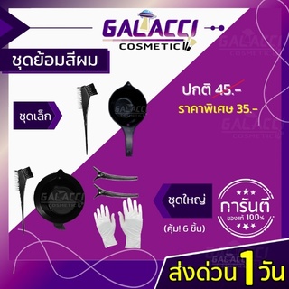 💄พร้อมส่ง อุปกรณ์ย้อมสีผม อุปกรณ์ย้อมสีผม สุดคุ้ม มีบริการเก็บเงินปลายทาง