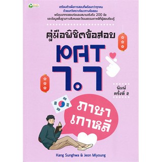 คู่มือพิชิตข้อสอบ PAT 7.7 ภาษาเกาหลี (พิมพ์ครั้งที่ 2)