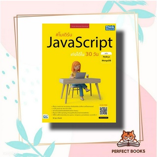 หนังสือ มเดิร์น JavaScript เก่งได้ใน 30 วัน ผู้เขียน: จีราวุธ วารินทร์  สำนักพิมพ์: ธิงค์บียอนด์/Think Beyond  หมวดหมู่: