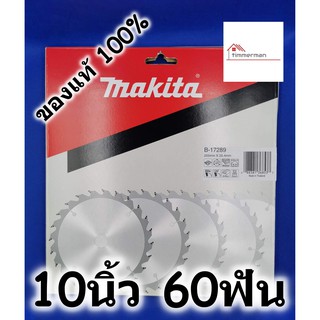 MAKITA ใบเลื่อย วงเดือน สำหรับเลื่อยไม้ 10นิ้ว 60ฟัน ของแท้ 100% B-17289