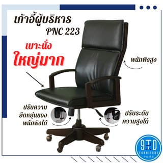 เก้าอี้ผู้บริหาร บิกโช้ค รุ่น PNC-223 ##ออกใบกำกับภาษีได้##