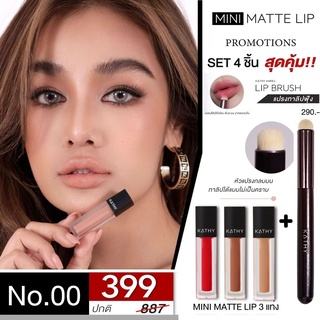 KATHY MINI MATTE LIP ซื้อ ลิปกระแต มินิแมทลิป ซื้อ 5 แท่ง แถมฟรี แปรงลิป