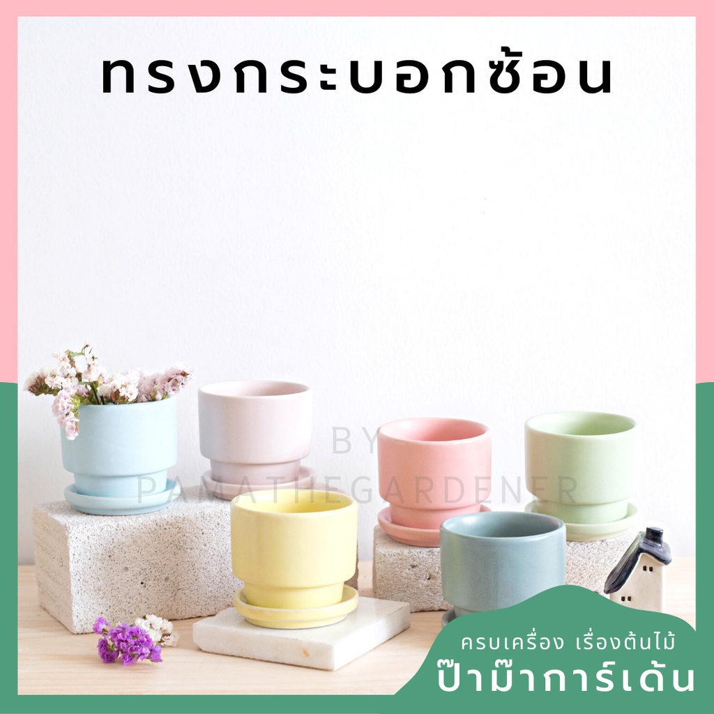 กระถางเซรามิก สีพาสเทล สีลูกกวาด ทรงกระบอกซ้อน มาพร้อมจานรอง [LP color 01]