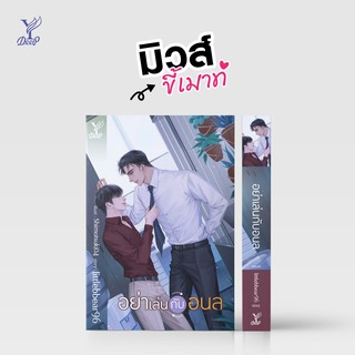 หนังสือนิยายวาย อย่าเล่นกับอนล : littlebbear96 :  Deep