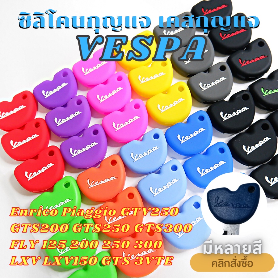 ซิลิโคนกุญเเจ Vespa Enrico Piaggio GTS300 XL150 fly 125 3vte Gts200 ปลอกหุ้มกุญแจ