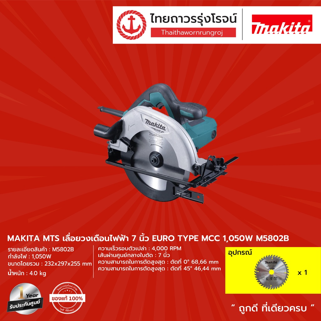 MAKITA MTS M5802 เลื่อยวงเดือน 7-1/2'' รุ่น M5802B (เครื่อง+กล่องกระดาษ) 1050W  |เครื่อง| TTR Store