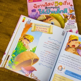 MISBOOK หนังสือนิทานอีสป 50 เรื่อง สอนหนูน้อยให้เป็นเด็กดี 2 ภาษา อังกฤษ-ไทย (QR) ***UPDATE***