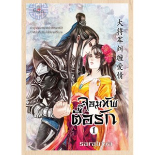 จอมทัพตื้อรัก เล่ม 1-2 sarabiya นิยายจีนมือหนึ่ง ในซีล princess