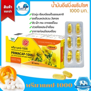 น้ำมันอีฟนิงพริมโรส 1000 มก.พรีมาแคป (Primacap-1000) พรีมโรสอาหารเสริม โอเมก้า6 ปรับระบบฮอร์โมนเพื่อสุขภาพคุณผู้หญิง