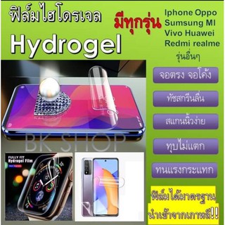 ฟิล์มไฮโดรเจล Iphone OPPO vivo sumsung ทุกรุ่น(แจ้งรุ่นทักแชทได้เลยค่ะ) หน้า-หลัง,ด้าน-ใส Hydrogelสั่งตัดได้ทุกรุ่น