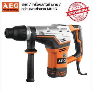 AEG MH5G เครื่องสกัดทำลาย สว่านเจาะทำลาย สกัด