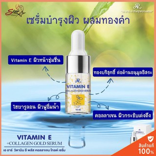 AR VITAMIN E  COLLAGEN GOLD SERUM เซรั่ม 10 ml.