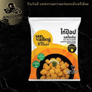 Chicken Pop Original 1 KG./PCK ไก่ป๊อบรสดั้งเดิม