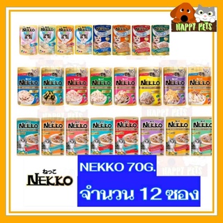 NEKKOอาหารแมวเปียก​เน็กโกะ70กรัม​ 1โหล​ 12ซอง Seller Own Fleet  ทางร้านจำกัด 4 โหล ต่อ 1 ออเดอร์ ขออนุญาตไม่สามารถคละรสน