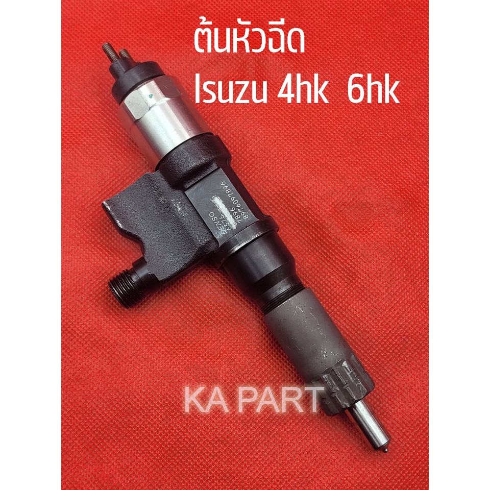 ต้นหัวฉีด Isuzu 4hk หัวฉีด 6hk หัวฉีดบิ้วปลายหัวฉีดใหม่ เทสปรับน้ำมันเรียบร้อย ราคาต่อ 1 ต้น**ทักแชทเพื่อแจ้งรหัสปลั๊ก**