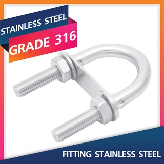 U BOLT 4-10MM. Marine Grade 316 Stainless Steel Fitting สแตนเลสสตีลฟิตติ้ง