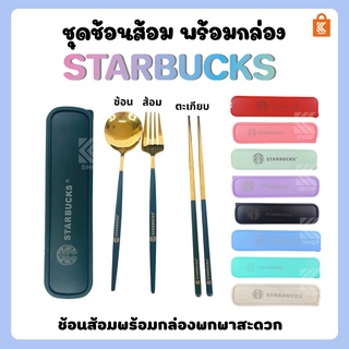 Starbucksช้อน ชุดช้อนเกาหลีสีทอง ช้อนสแตนเลส set starbucks ชุดช้อนสตาร์บัคส์ พร้อมกล่อง
