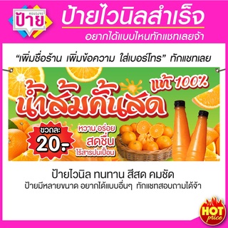 ป้ายไวนิล ร้านน้ำส้มคั้นสด มีหลายขนาด แก้ไขข้อมูลได้ แจ้งข้อมูลทางแชท