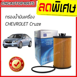 ไส้กรองน้ำมันเครื่อง CHEVROLET CRUZE (ครูซ) เกรดเทียบแท้ อย่างดี