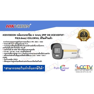 HIKVISION กล้องวงจรปิด 4 ระบบ 2MP DS-2CE12DF3T-FS(3.6mm) COLORVU, มีไมค์ในตัว