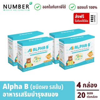 Alpha B 4 กล่อง อาหารเสริมบำรุงอาหารเสริมบำรุงระบบประสาทและสมอง สำหรับเด็กโดยเฉพาะ ชนิดผง ชงดื่ม รสส้ม