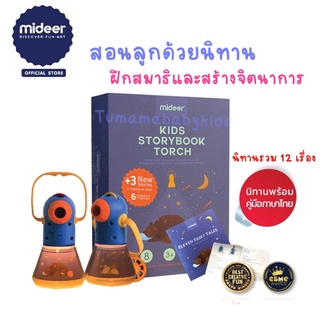 อัพเดทใหม่ 12 เรื่อง!! โคมไฟฉายนิทาน จาก Mideer Thailand พร้อมนิทานภาษาไทย นิทานไฟฉาย ไฟฉายเล่านิทาน โคมไฟเล่านิทาน