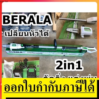 NK BL-8J312W เลื่อยไฟฟ้า ตัดกิ่ง แต่งพุ่ม ไม้สูง เปลี่ยนหัวได้ BERALA  แบตเตอรี่ 18V ความยาวสูงสุด 2.65M แท้