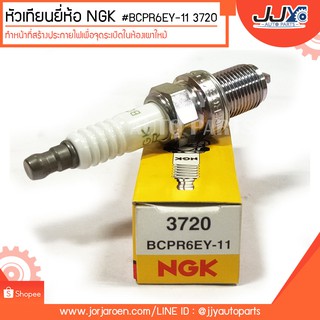 หัวเทียนยี่ห้อ NGK #BCPR6EY-11 3720 ทำหน้าที่สร้างประกายไฟเพื่อจุดระเบิดในห้องเผาไหม้