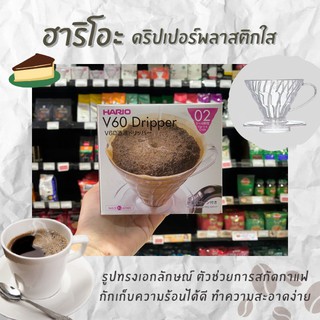 กล่องมีตำหนิ HARIO V60 coffee dripper 02 ดริปเปอร์ พลาสติก สีใส 1-4 cups VD-02T (7882)