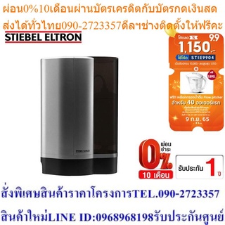 Stiebel Eltron เครื่องกรองน้ำดื่ม รุ่น Rain Plus