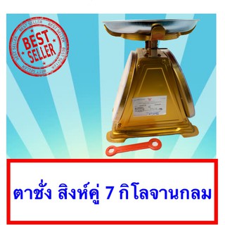 จานกลม แม่นยำ มี 2 หน้า สิงห์คู่ 7 กิโล Outstanding Scales