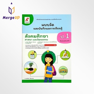 แบบวัดและบันทึกผลการเรียนรู้ อจท. สังคมศึกษาฯ ป.1 ตามหลักสูตรแกนกลางการศึกษาขั้นพื้ฐาน พุทธศักราช 2551