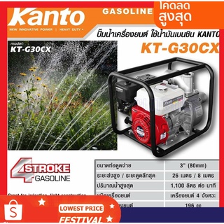 KANTO ปั๊มน้ำเครื่องยนต์เบนซิน รุ่น KT-G30CX ปั๊มน้ำเครื่องยนต์เบนซิน รุ่น KT-G30CX