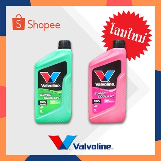 น้ำยาหล่อเย็น Valvoline ขนาด 1 ลิตร มี 2สีให้เลือก