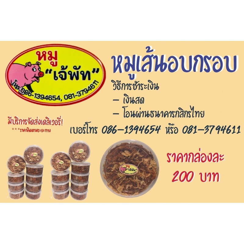 หมูเส้น หมูฝอย หมูเส้นเจ้พัท