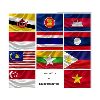 ธงอาเซียนพร้อมประเทศสมาชิก 10 ประเทศ