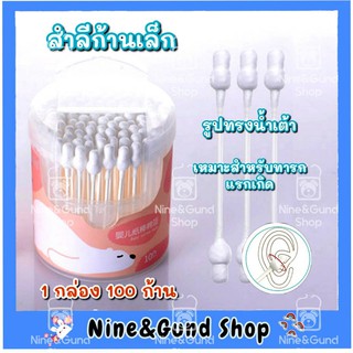 คอตตอนบัต หัวใหญ่ สำลีก้านเล็ก ทรงน้ำเต้า ไม้ปั่นหูเด็ก ไม่อันตราย cotton bud สำลีก้านสำหรับทารกแรกเกิด