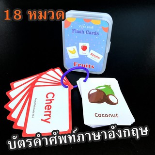 Flashcard การ์ดคำศัพท์ภาษาอังกฤษ มีให้เลือก 18 หมวด กระดาษแข็งอย่างดี