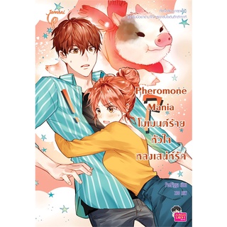 NiyomNiyai (นิยมนิยาย) หนังสือ Pheromone Mania โมเมนต์ร้ายหัวใจหลงเสน่ห์รัก