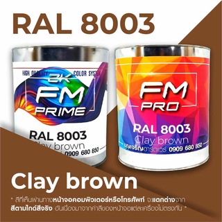 สี RAL8003 Clay brown