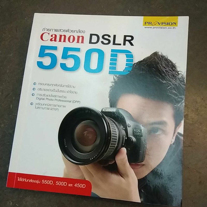 หนังสือมือสอง ถ่ายภาพสวยด้วย Canon DSLR550D