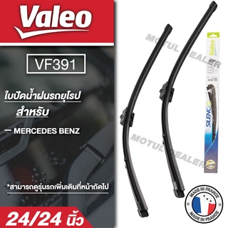 ใบปัดน้ำฝนด้านหน้า Valeo ใบปัดน้ำฝน รถยุโรป BENZ C-class(W204) /C-class Coupe(204) /CLS-class(W218)/CLS-class Shooting B