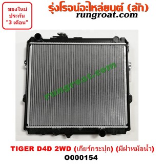 O000154 หม้อน้ำโตโยต้าไทเกอร์D4D หม้อน้ำD4D หม้อน้ำสปอร์ตไรเดอร์ หม้อน้ำTOYOTA หม้อน้ำSPORTRIDER หม้อน้ำTIGER