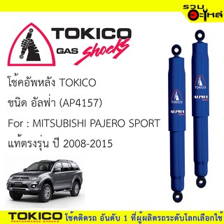 โช๊คอัพหลัง TOKICO ชนิดอัลฟ่า 📍(AP4157) FOR: MITSUBISHI PAJERO SPORTแท้ตรงรุ่น ปี 2008-2015 (ซื้อคู่ถูกกว่า)🔽ราคาต่อต้น🔽