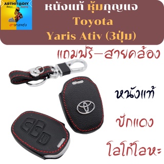 เคสกุญแจรีโมท Toyota Yaris Ativ (3ปุ่ม)  เคสกุญแจ เคสรีโมท พวงกุญแจ หุ้มกุญแจ กุญแจรถ ครอบกุญแจ รีโมทกุญแจ  กุญแจรีโมท